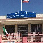 Logo of Maryam Bint Sabah Al Awal Middle School Girls - Jabriya, Kuwait