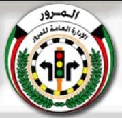 Logo of General Department of Traffic - Jabriya Branch - Kuwait