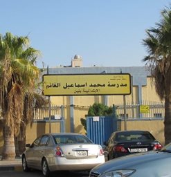 شعار مدرسة محمد إسماعيل الغانم الابتدائية بنين - الجابرية، الكويت
