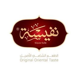 شعار حلويات نفيسة - فرع العقيلة (مول 89) - الكويت