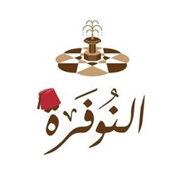 شعار ‎مطعم النوفرة - الصالحية (برج الجوهرة)، الكويت