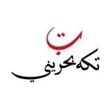 شعار مطعم تكة بحريني