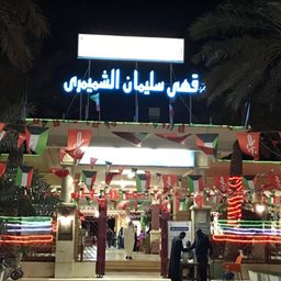 شعار مقهى سليمان الشميمري الشعبي - شرق، الكويت