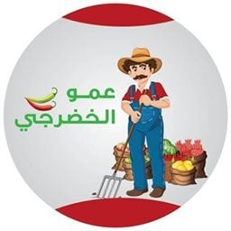 شعار عمو الخضرجي - حولي، الكويت