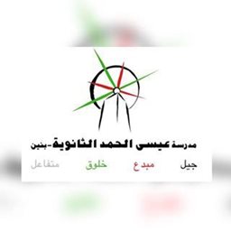 شعار ثانوية عيسى الحمد للبنين - القادسية، الكويت