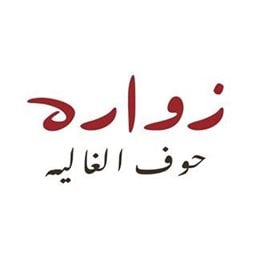 Logo of Zwara Sweets and Pastries - Rai (Avenues) Branch - Kuwait