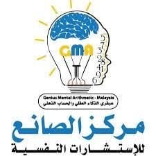 شعار مركز الصانع للاستشارات النفسية - حولي، الكويت