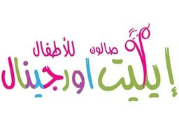 شعار صالون إيليت أوريجينال للأطفال - فرع العقيلة (سما مول) - الكويت