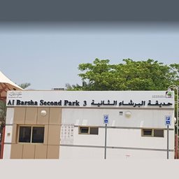 شعار حديقة البرشاء الثانية 3 - البرشاء (البرشاء 2) - دبي، الإمارات