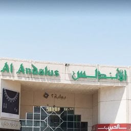 شعار أسواق الأندلس - الورود، السعودية