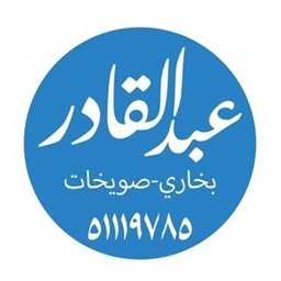 شعار مطعم عبدالقادر صويخات وبخاري - خيطان، الكويت
