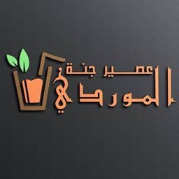 Logo of Jannat Al Mawardi Juice - Salmiya, Kuwait