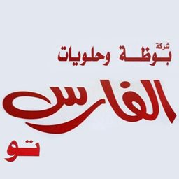 شعار بوظة وحلويات الفارس تو - فرع حولي - الكويت