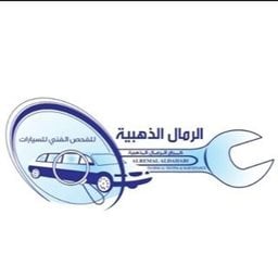 شعار الرمال الذهبية للفحص الفني - فرع الري 1 - الفروانية، الكويت