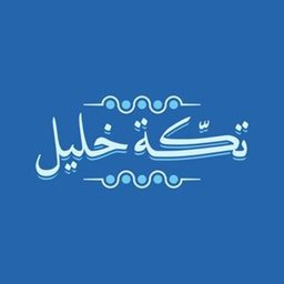 شعار تكة خليل - أبو حليفة (ذا لين) - الكويت
