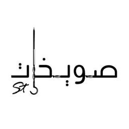 شعار صويخات اس تي - أبو الحصانية (ذي فيليج) - الكويت