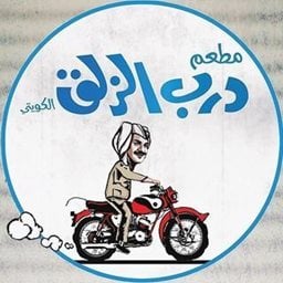 شعار مطعم درب الزلق - فرع المباركية - الكويت