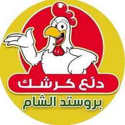 شعار مطعم بروستد الشام - فرع حولي - حولي، الكويت