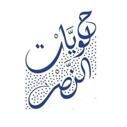 شعار حلويات النصر - العقيلة (مول 89) - الأحمدي، الكويت