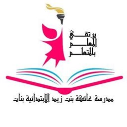 شعار مدرسة عاتكة بنت زيد الابتدائية بنات - الجابرية، الكويت