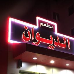 شعار مطعم الديوان - السالمية - الكويت