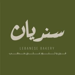شعار مخبز سنديان اللبناني - السالمية - الكويت