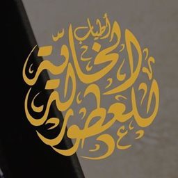 Logo of Atyab Al Khalidiya Perfumes