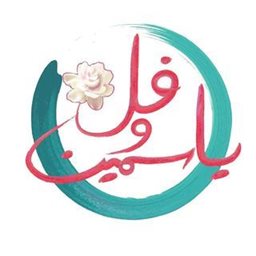 شعار مطعم فل وياسمين