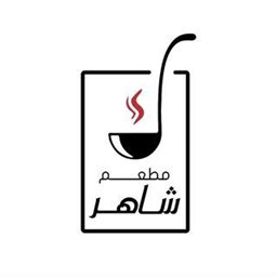 شعار مطعم شاهر - حولي - الكويت