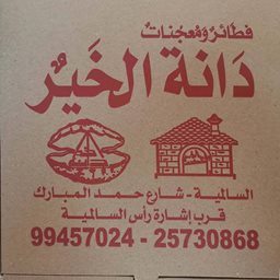 شعار فطائر و معجنات دانة الخير - السالمية - الكويت