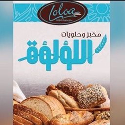 شعار مخبز اللؤلؤة