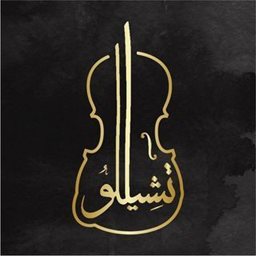شعار تشيللو كافيه - السالمية (السلام مول) - الكويت
