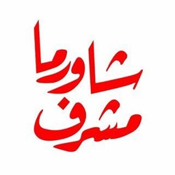 شعار مطعم شاورما مشرف - مشرف (الجمعية) - الكويت