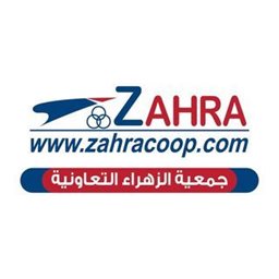 شعار جمعية الزهراء التعاونية (قطعة 3) - الكويت