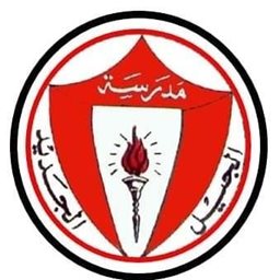Logo of Al Jeel Al Jadeed School - Hawally - Kuwait
