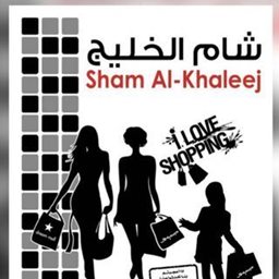 Logo of Sham Al Khaleej - Salmiya - Kuwait