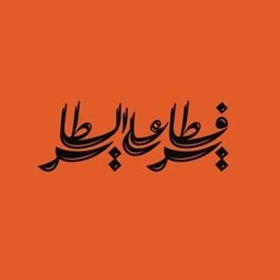 Logo of Fatayer Ala AlTayer Bakery