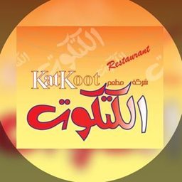 شعار مطعم الكتكوت - فرع القبلة - الكويت