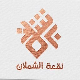 شعار مطعم نقعة الشملان - الكويت