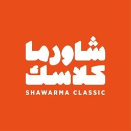 شعار مطعم شاورما كلاسك - فرع  الربيع (الربيع سكوير) - السعودية