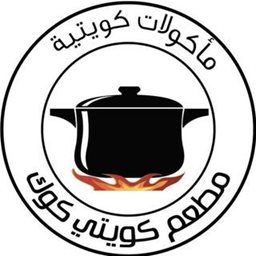 شعار مطعم كويتي كوك - السالمية - الكويت