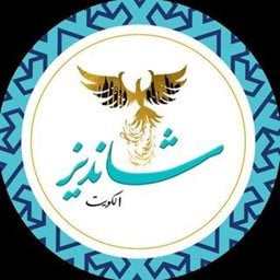 Logo of Shandiz Restaurant - Qibla - Kuwait