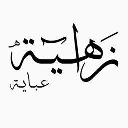 شعار عبايات زاهية - الكويت