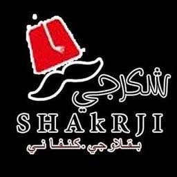 شعار شكرجي للحلويات التركية - فرع المنقف - الكويت