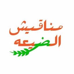 Logo of Manaiesh Alday3a - Hawally - Kuwait