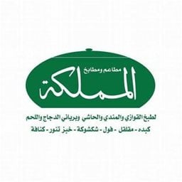 شعار مطعم المملكة - فرع السالمية - الكويت