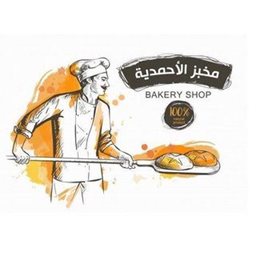 شعار مخبز وفرن الأحمدية - غرب أبو فطيرة (أسواق القرين) - الكويت