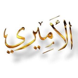 Logo of Al Amiri Jewelry - Qibla (Souk Al-Mubarakiya) - Kuwait