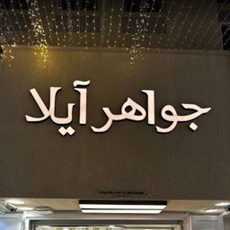 Logo of Ayla Jewels - Dammam - Saudi Arabia