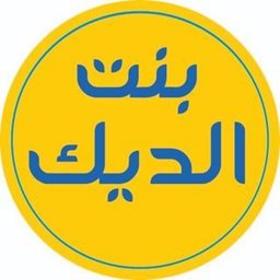 شعار مطعم بنت الديك